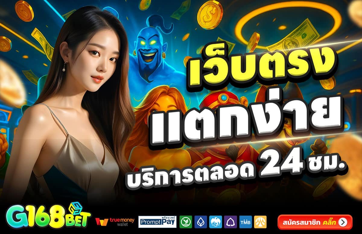 G168BET-สต็อตแตกง่าย