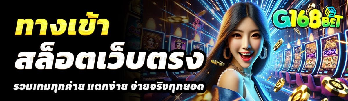 ทางเข้า-G168BET