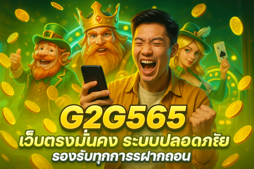G2G565 เว็บตรงมั่นคง ระบบปลอดภัย รองรับทุกการฝากถอน