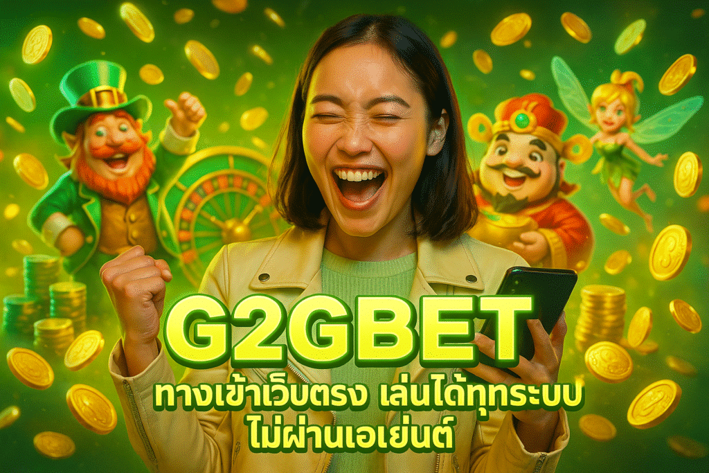 G2GBET ทางเข้าเว็บตรง เล่นได้ทุกระบบ ไม่ผ่านเอเย่นต์
