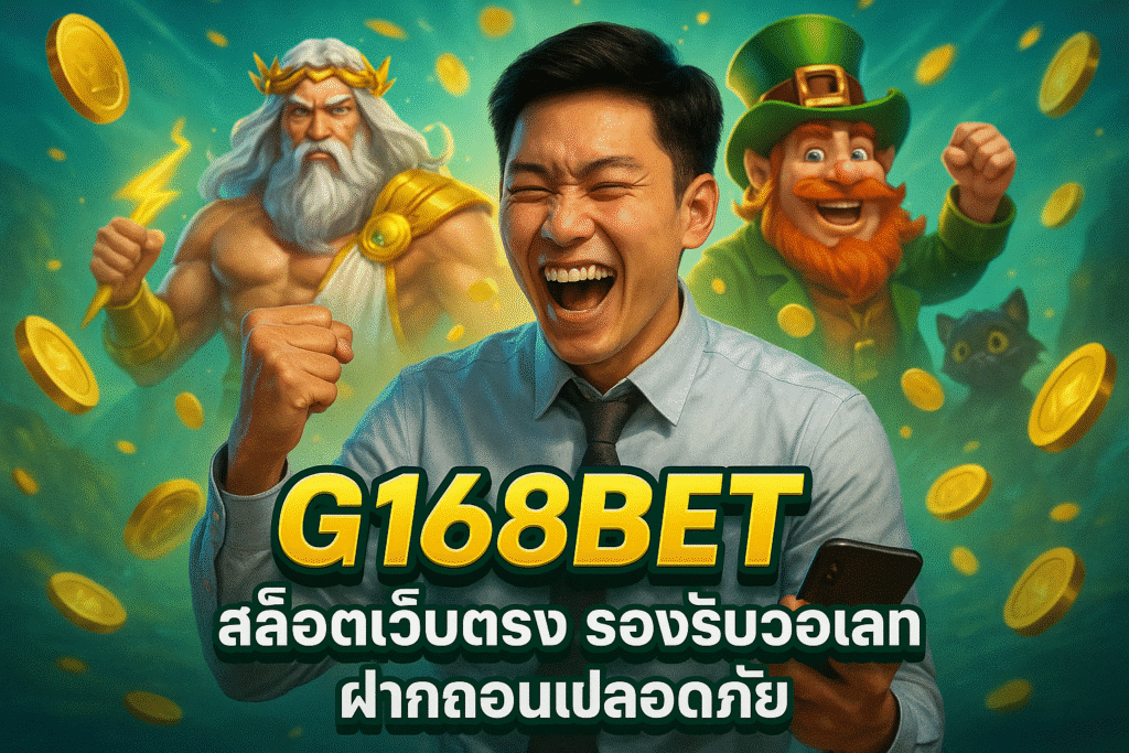 G168BET สล็อตเว็บตรง รองรับวอเลท ฝากถอนปลอดภัย
