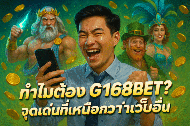 ทำไมต้อง G168BET? จุดเด่นที่เหนือกว่าเว็บอื่น