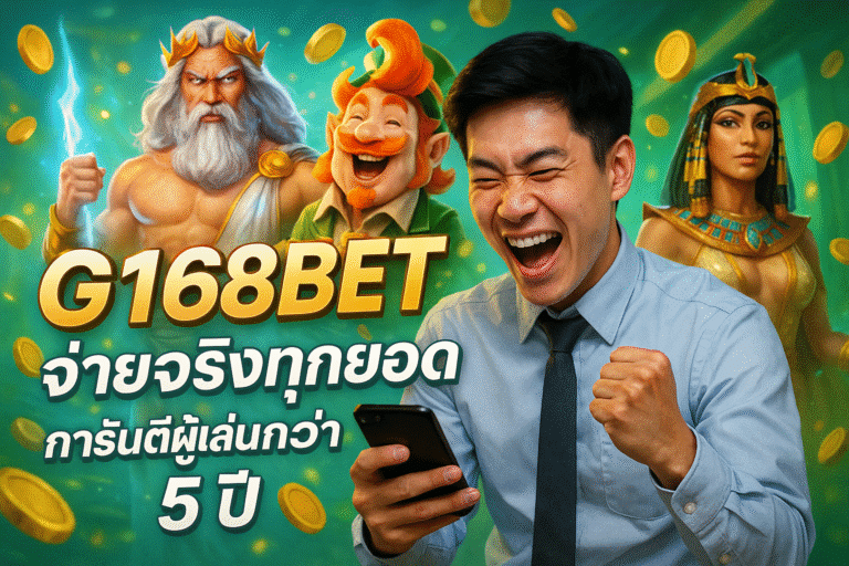 G168BET จ่ายจริงทุกยอด การันตีผู้เล่นกว่า 5 ปี