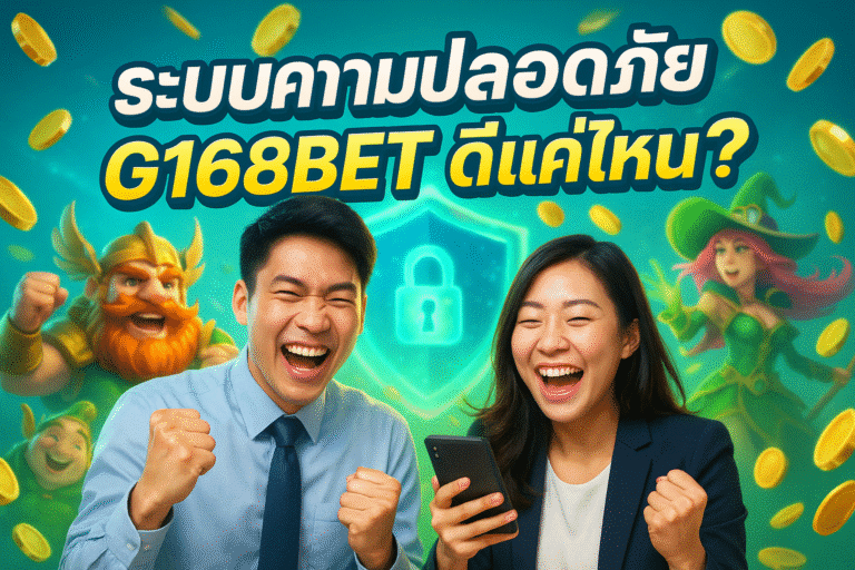 ะบบความปลอดภัย G168BET ดีแค่ไหน? วิเคราะห์เข้าใจง่าย