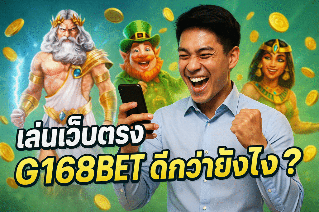 เล่นเว็บตรง G168BET ดีกว่ายังไง? เปรียบเทียบชัดเจน